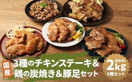 [国産]3種の チキン ステーキ & 鶏の 炭焼き & 半割 豚足 セット 総量 約2kg以上