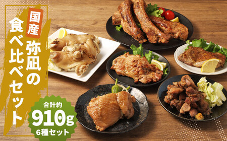 [国産]弥凪の食べ比べのセット 総量 約910g以上