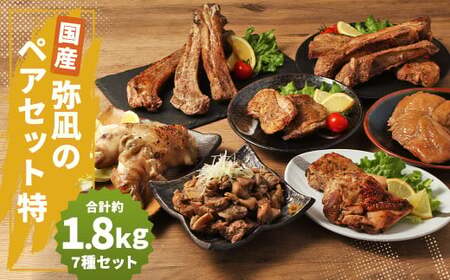 [国産]弥凪のペアセット(特) 総量 約1.8kg以上