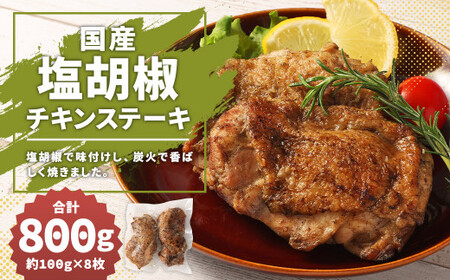 [国産]塩胡椒チキンステーキ 約800g 約100g×8枚