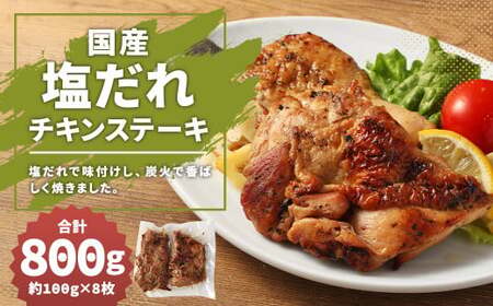 [国産]塩だれチキンステーキ 約800g 約100g×8枚