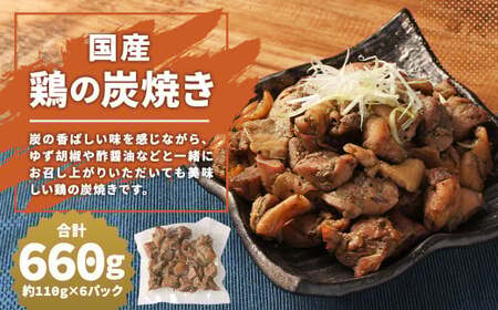 [国産]鶏の炭焼き 約660g 約110g×6パック