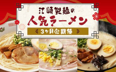 [3回定期便] 江崎製麺 の 人気 ラーメン セット 計68食 食べ比べ 定期便