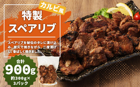 特製スペアリブ カルビ風 総量 約900g スペアリブ 肉 豚肉 おかず 惣菜 ディナー ランチ 簡単調理 レンジ 冷凍