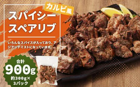 スパイシースペアリブ カルビ風 総量 約900g スペアリブ 肉 豚肉 おかず 惣菜 ディナー ランチ 簡単調理 レンジ 冷凍
