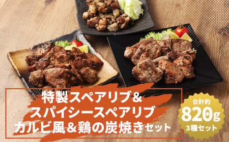 特製スペアリブ&スパイシースペアリブカルビ風&鶏の炭焼きセット 総量 約820g スペアリブ 肉 豚肉 鶏肉 炭火焼き おかず 惣菜 ディナー ランチ 簡単調理 レンジ 冷凍