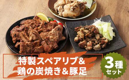 特製スペアリブ&鶏の炭焼きセット(計約820g)&豚足2本 おかず 惣菜 ディナー ランチ 簡単調理 レンジ 冷凍