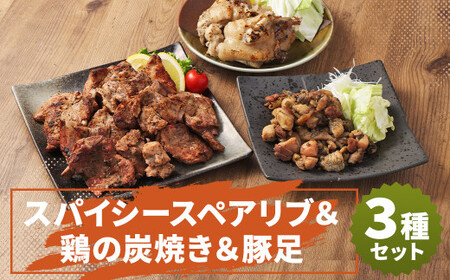 スパイシースペアリブ&鶏の炭焼きセット(計約820g)&豚足2本 おかず 惣菜 ディナー ランチ 簡単調理 レンジ 冷凍