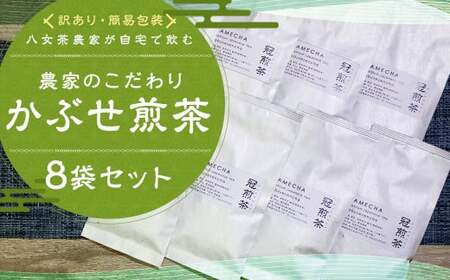 [訳アリ 簡易包装]八女茶農家が自宅で飲む 農家のこだわり かぶせ煎茶 80g×8袋 お茶 緑茶 八女茶 煎茶 ティーバッグ 飲料 訳あり