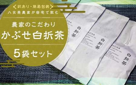 [訳アリ 簡易包装]八女茶農家が自宅で飲む 農家のこだわり かぶせ白折茶 80g×5袋 [2025年6月下旬以降順次発送予定] お茶 緑茶 八女茶 煎茶 ティーバッグ 飲料 訳あり