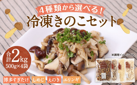 【4種類から4品選択！】 選べる 冷凍 きのこ セット 各500g 合計2kg 博多すぎたけ しめじ えのき エリンギ ／ キノコ お取り寄せ 詰め合わせ 食べ比べ