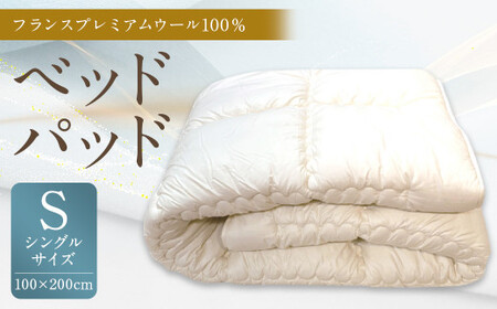 ベッドパッド フランス プレミアムウール 100% Sサイズ 100×200cm 1枚 / 敷きパッド シングル 寝具 ベッド