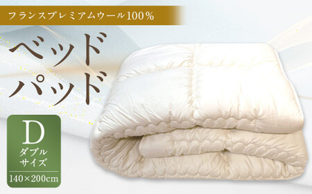 ベッドパッド フランス プレミアムウール 100% Dサイズ 140×200cm 1枚 / 敷きパッド ダブル 寝具 ベッド