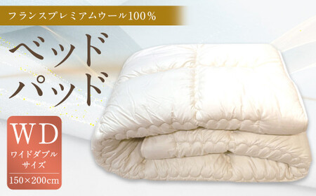 ベッドパッド フランス プレミアムウール 100% WDサイズ 150×200cm 1枚 / 敷きパッド ワイドダブル 寝具 ベッド
