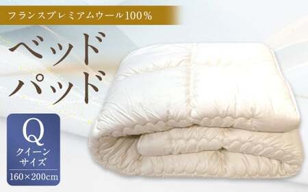 ベッドパッド フランス プレミアムウール 100% Qサイズ 160×200cm 1枚 / 敷きパッド クイーン 寝具 ベッド