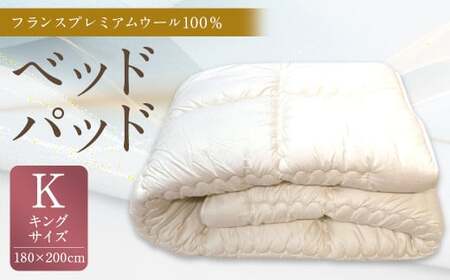 ベッドパッド フランス プレミアムウール 100% Kサイズ 180×200cm 1枚 / 敷きパッド キング 寝具 ベッド