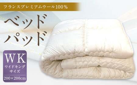ベッドパッド フランス プレミアムウール 100% WKサイズ 200×200cm 1枚 / 敷きパッド ワイドキング 寝具 ベッド
