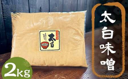 太白味噌 2kg 1パック / 調味料 味噌 白味噌 国産 九州 冷蔵