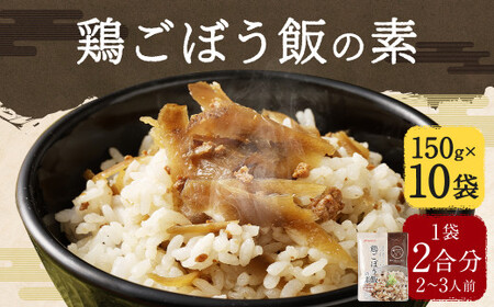 鶏ごぼう飯の素 150g×10袋 計1.5kg ごはんの素 鶏ごぼう お手軽