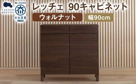 レッチェ 90キャビネット ウォルナット / 家具 インテリア 収納 おしゃれ 日用品 雑貨 木製