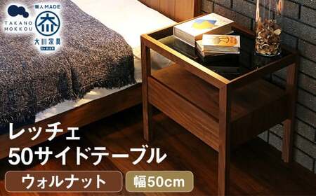 レッチェ 50 サイドテーブル ウォルナット / 左開き 家具 インテリア 収納 おしゃれ 日用品 雑貨 木製