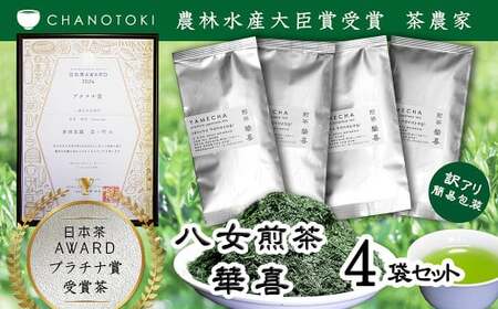 [訳アリ 簡易包装] 日本茶アワードプラチナ賞受賞茶 八女茶農家が自宅で飲むお茶 「煎茶 華喜 hanayagi」 80g×4袋 お茶 日本茶 緑茶 八女茶 煎茶