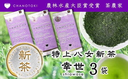 2025年度産「特上新茶 幸世 shiawase」 80g×3袋 お茶 日本茶 緑茶 煎茶 一番茶葉 やぶきた [2025年5月下旬-2025年7月下旬順次発送予定]