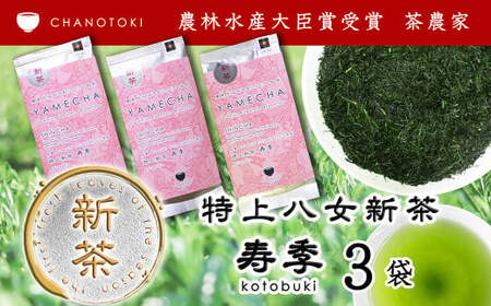 2025年度産「特上新茶 寿季 kotobuki」 70g×3袋 お茶 日本茶 緑茶 煎茶 新茶 一番茶葉 おくみどり [2025年5月下旬-2025年7月下旬順次発送予定]