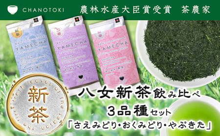 2025年度産 八女新茶飲み比べ 3品種セット「さえみどり、おくみどり、やぶきた」 お茶 日本茶 緑茶 煎茶 新茶 一番茶葉 八女茶 さえみどり おくみどり やぶきた [2025年5月下旬-2025年7月下旬発送予定]