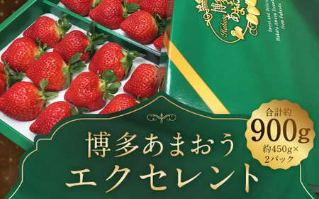 [期間限定]博多 あまおう いちご エクセレント 約450g×2パック 合計約900g[2026年1月下旬〜2月下旬順次発送予定]