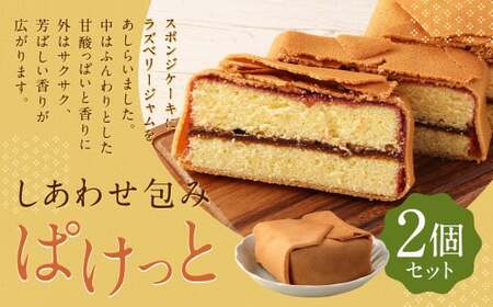 しあわせ包み 「 ぱけっと 」 2個入 スポンジケーキ ラズベリー ジャム ラングドシャ クッキー お茶うけ 手土産 ギフト