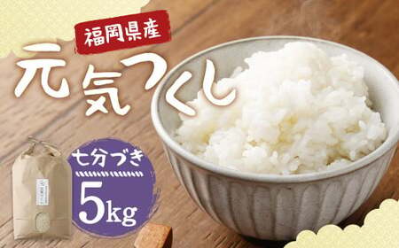 [栽培期間中肥料・農薬不使用]福岡県産 元気つくし 七分づき 5kg 白米 お米 お弁当 [2025年11月上旬より順次発送予定]