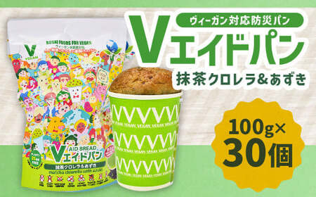 Vエイドパン 抹茶クロレラ(筑後産クロレラ)&amp;あずき 100g×30個 クロレラパン あずきパン ヴィーガン対応 無添加 国産