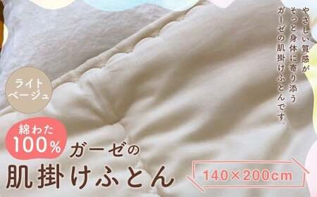 綿わた100% ガーゼの肌掛けふとん 140×200cm [ライトベージュ] 布団 寝具