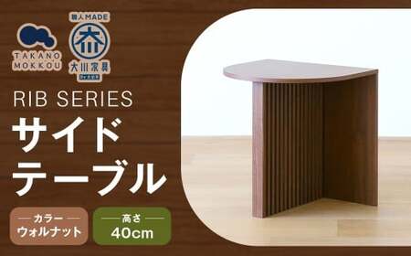 RIB SERIES リブシリーズ H40サイドテーブル ウォルナット 家具