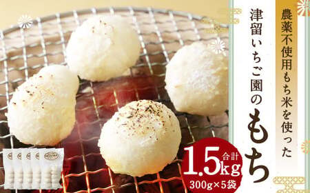 (栽培期間中)農薬不使用 もち米を使った「もち」 300g×5袋 合計1.5kg 餅 お餅 丸餅 手作り まるもち 正月 [2025年11月下旬から順次発送予定]