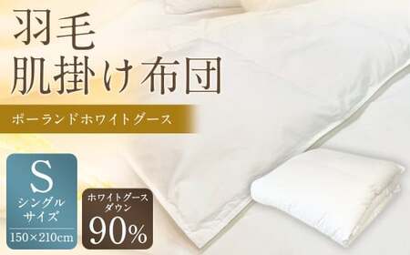 羽毛肌掛け布団 シングル 清潔な羽毛 ポーランドホワイトグース90% 0.4kg入り 寝具 ふとん 布団 肌掛け 羽毛布団 掛け布団 福岡 筑後市