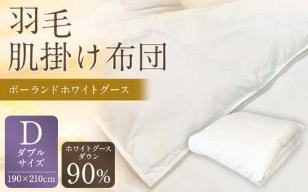 羽毛肌掛け布団 ダブル 清潔な羽毛 ポーランドホワイトグース90% 0.55kg入り 寝具 ふとん 布団 肌掛け 羽毛布団 掛け布団 福岡 筑後市