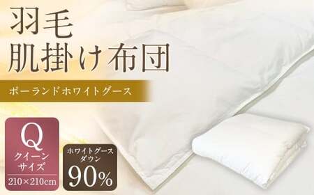 羽毛肌掛け布団 クイーンサイズ 清潔な羽毛 ポーランドホワイトグース90% 0.6kg入り 寝具 ふとん 布団 肌掛け 羽毛布団 掛け布団 福岡 筑後市