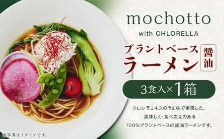 mochotto with CHLORELLA プラントベース ラーメン 醤油 3食入り 計375g / 拉麺 麺 醤油ラーメン しょうゆラーメン しょうゆ 即席 インスタント 植物由来 植物性 クロレラ 福岡県 筑後市