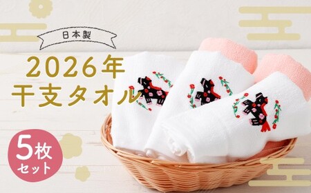 2026年干支タオル （5枚セット） 【2026年2月下旬迄発送】 年内発送 2種類 ピンク ホワイト ／ タオル ハンドタオル  綿 日本製 日用品 雑貨