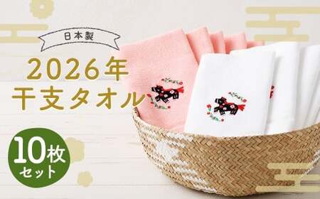 2026年干支タオル （10枚セット） 2種類×各5枚 【2026年2月下旬迄発送】 年内発送 ピンク ホワイト ／ タオル ハンドタオル  綿 日本製 日用品 雑貨