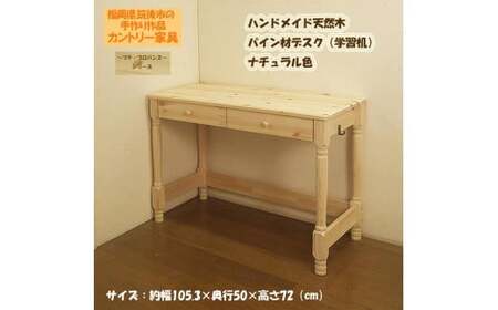 ハンドメイド 天然木 パイン材 デスク(学習机)「プチ・プロバンス」(デスク本体のみ) カントリー家具 組立 勉強机 学習デスク 机 木製 パイン 学習机 福岡県 筑後市
