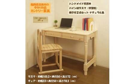 [2個口発送] ハンドメイド 天然木 パイン材 デスク(学習机)「プチ・プロバンス」 椅子付2点セット カントリー家具 組立 勉強机 学習デスク 机 木製 パイン 学習机 いす チェアー 福岡県 筑後市