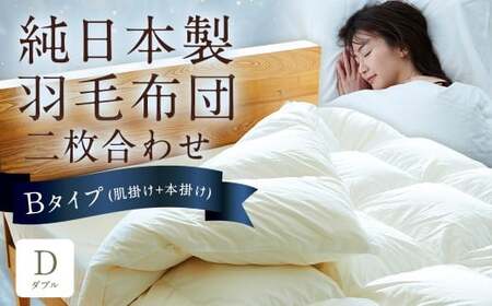 純日本製羽毛布団 ダブル / 二枚合わせ Bタイプ (肌掛け+本掛け) / 和雲アイダーモデル 羽毛布団 掛け布団 布団 羽毛 寝具 福岡県 筑後市