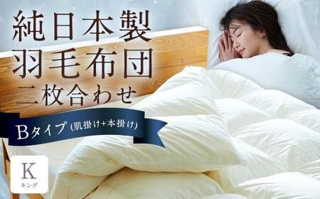 純日本製羽毛布団 キング / 二枚合わせ Bタイプ (肌掛け+本掛け) / 和雲アイダーモデル 羽毛布団 掛け布団 布団 羽毛 寝具 福岡県 筑後市