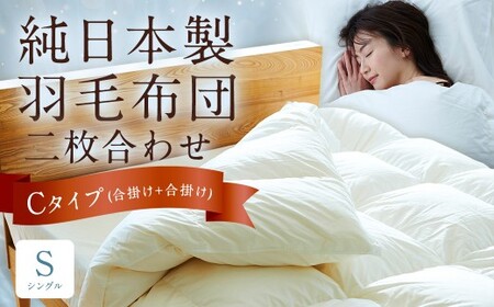 純日本製羽毛布団 シングル / 二枚合わせ Cタイプ (合掛け+合掛け) / 和雲アイダーモデル 羽毛布団 掛け布団 布団 羽毛 寝具 福岡県 筑後市