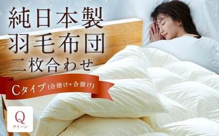 純日本製羽毛布団 クイーン / 二枚合わせ Cタイプ (合掛け+合掛け) / 和雲アイダーモデル 羽毛布団 掛け布団 布団 羽毛 寝具 福岡県 筑後市