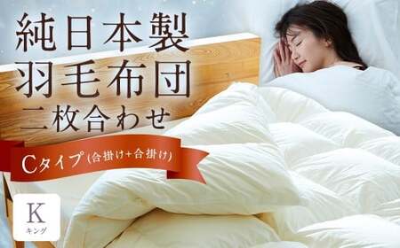 純日本製羽毛布団 キング / 二枚合わせ Cタイプ (合掛け+合掛け) / 和雲アイダーモデル 羽毛布団 掛け布団 布団 羽毛 寝具 福岡県 筑後市