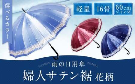 [カラーが選べる]婦人サテン裾花柄 軽量16本骨60cmジャンプ ネイビー ワンタッチ ワンプッシュオープン 傘 雨傘 レディース 長傘 サテン生地 福岡県 筑後市